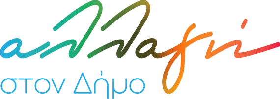 Αλλαγή στον Δήμο