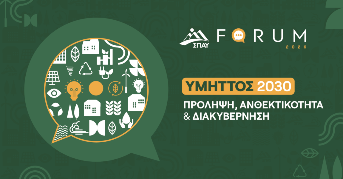 Στο SPAY FORUM 2026 η «Αλλαγή στον Δήμο» για την πολιτική προστασία και την ανθεκτικότητα των πόλεων
