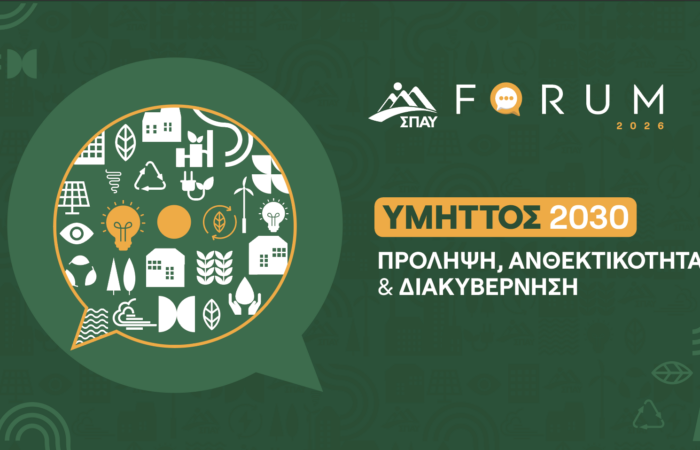 Στο SPAY FORUM 2026 η «Αλλαγή στον Δήμο» για την πολιτική προστασία και την ανθεκτικότητα των πόλεων