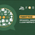 Στο SPAY FORUM 2026 η «Αλλαγή στον Δήμο» για την πολιτική προστασία και την ανθεκτικότητα των πόλεων